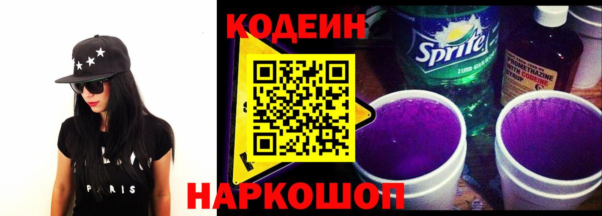 Кодеин напиток Lean (лин)  Вход с VPN  Кодеиновый сироп Lean Purple Drank  Мелеуз 